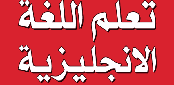 تعلم اللغة الانجليزية بدون نت Header - AppWisp.com تعلم اللغة الانجليزية بدون نت Header - AppWisp.com