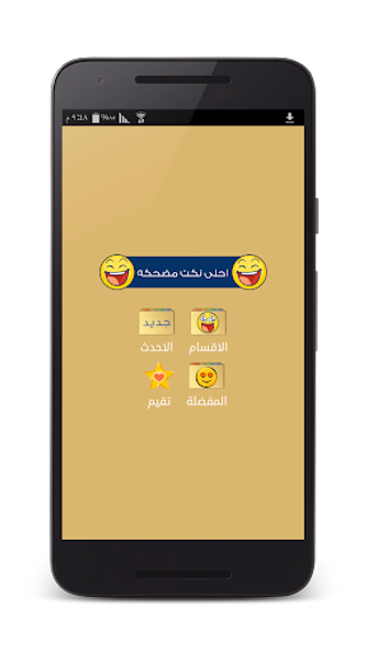 نكت مضحكه - بدون انترنت Screenshot 1 - AppWisp.com نكت مضحكه - بدون انترنت Screenshot 1 - AppWisp.com