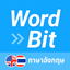 WordBit ภาษาอังกฤษ (English) - AppWisp.com