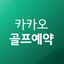 카카오골프예약 - AppWisp.com
