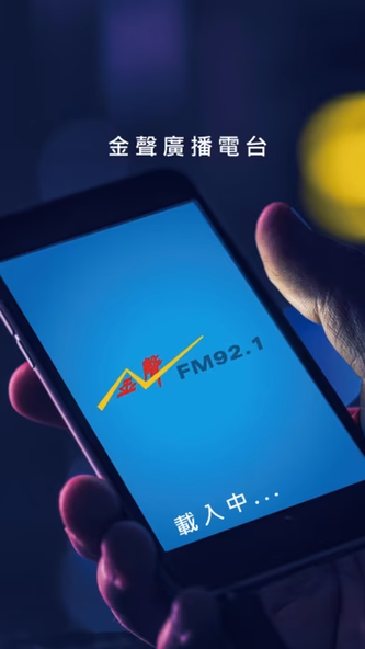 FM921金聲廣播電台 Screenshot 1 - AppWisp.com