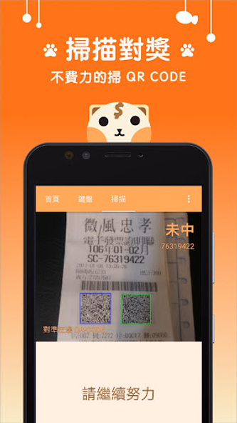 喵對發票(統一發票 + 電子發票對獎器) Screenshot 4 - AppWisp.com 喵對發票(統一發票 + 電子發票對獎器) Screenshot 4 - AppWisp.com