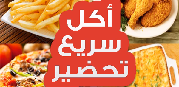 أكل سريع تحضير Header - AppWisp.com أكل سريع تحضير Header - AppWisp.com