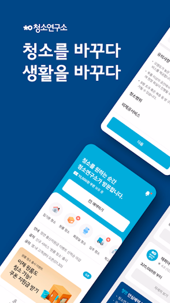 청소연구소 - 집청소, 사무실청소 Screenshot 1 - AppWisp.com 청소연구소 - 집청소, 사무실청소 Screenshot 1 - AppWisp.com