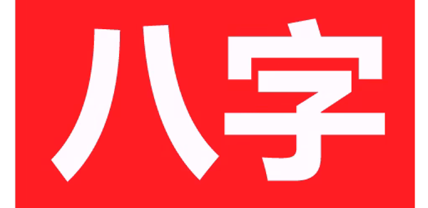 論八字 Header - AppWisp.com