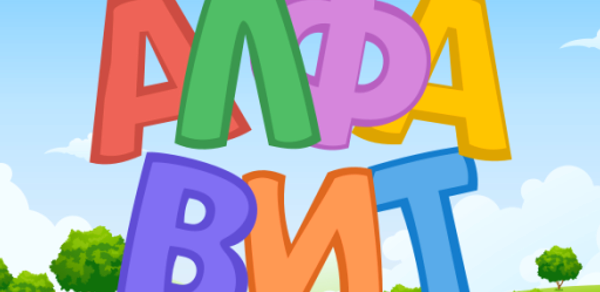 Russian alphabet for kids Header - AppWisp.com Russian alphabet for kids Header - AppWisp.com