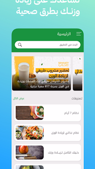 صحتي : نظام غدائي لزيادة الوزن Screenshot 1 - AppWisp.com صحتي : نظام غدائي لزيادة الوزن Screenshot 1 - AppWisp.com