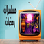 مسلسلات رمضان 2024 - AppWisp.com