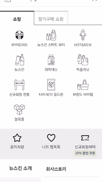 뉴스킨 몰 Screenshot 2 - AppWisp.com 뉴스킨 몰 Screenshot 2 - AppWisp.com