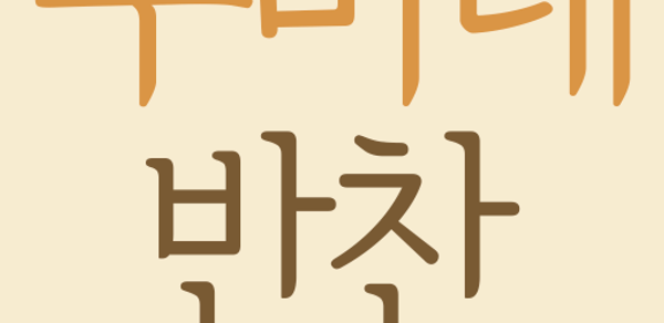 수미네 반찬 레시피 - 김수미 요리 반찬 레시피 Header - AppWisp.com