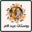 بوستات عيد الام - AppWisp.com