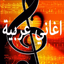 أغاني عربية قوية - AppWisp.com