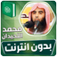 محمد اللحيدان القران بدون نت‎ - AppWisp.com