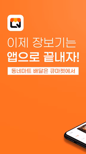 큐마켓 - 동네 마트 배달앱, 당일배달, 마트배달 Screenshot 1 - AppWisp.com 큐마켓 - 동네 마트 배달앱, 당일배달, 마트배달 Screenshot 1 - AppWisp.com