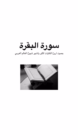 سورة البقرة كاملة بالصوت Screenshot 1 - AppWisp.com سورة البقرة كاملة بالصوت Screenshot 1 - AppWisp.com