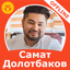 СаматДолотбаков ырлар жыйнагы - AppWisp.com