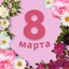 поздравление с 8 марта - AppWisp.com