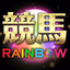 競馬予想 競馬RAINBOW-中央競馬・地方競馬｜競馬予想 - AppWisp.com