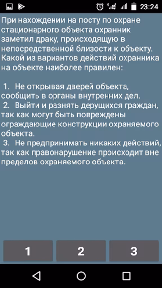Тест охранника 4 разряда Screenshot 1 - AppWisp.com Тест охранника 4 разряда Screenshot 1 - AppWisp.com