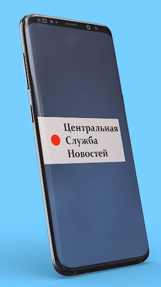 Центральная Служба Новостей Screenshot 1 - AppWisp.com Центральная Служба Новостей Screenshot 1 - AppWisp.com