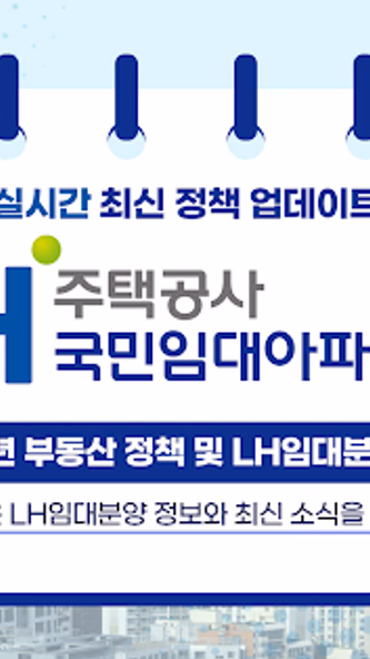 LH주택공사 국민임대아파트 알림 - 영구임대 SH 청약 Screenshot 1 - AppWisp.com LH주택공사 국민임대아파트 알림 - 영구임대 SH 청약 Screenshot 1 - AppWisp.com