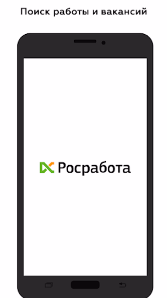Росработа: поиск работы и вака Screenshot 1 - AppWisp.com Росработа: поиск работы и вака Screenshot 1 - AppWisp.com