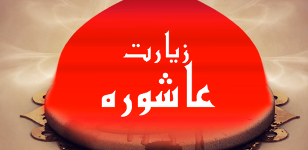 Ziarat Ashura Header - AppWisp.com Ziarat Ashura Header - AppWisp.com