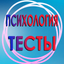 Психологические тесты. - AppWisp.com