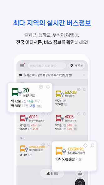 전국 스마트 버스 – 실시간 도착시간, 위치, 주변장소 Screenshot 3 - AppWisp.com 전국 스마트 버스 – 실시간 도착시간, 위치, 주변장소 Screenshot 3 - AppWisp.com