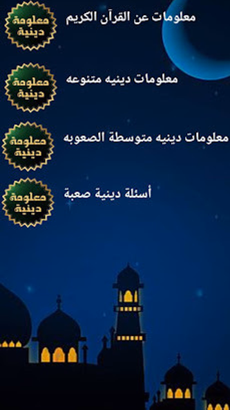 معلومات دينيه اسلاميه بدون نت Screenshot 1 - AppWisp.com معلومات دينيه اسلاميه بدون نت Screenshot 1 - AppWisp.com
