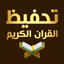 حفظ القران الكريم بدون نت - AppWisp.com