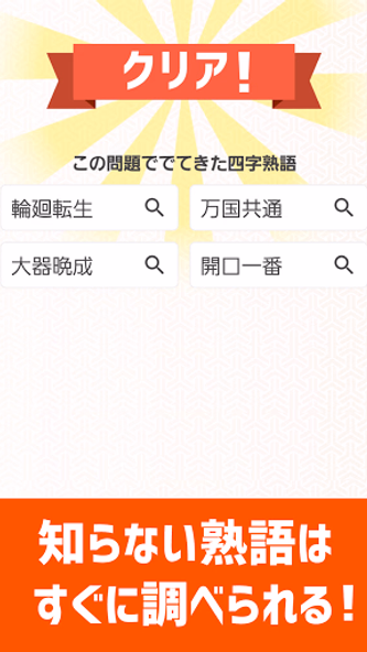 脳トレ！四字熟語消し！頭が良くなる漢字のパズル Screenshot 3 - AppWisp.com