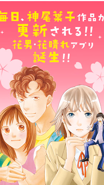 花より男子・花のち晴れ~神尾葉子作品が毎日読めるアプリ~ Screenshot 1 - AppWisp.com 花より男子・花のち晴れ~神尾葉子作品が毎日読めるアプリ~ Screenshot 1 - AppWisp.com