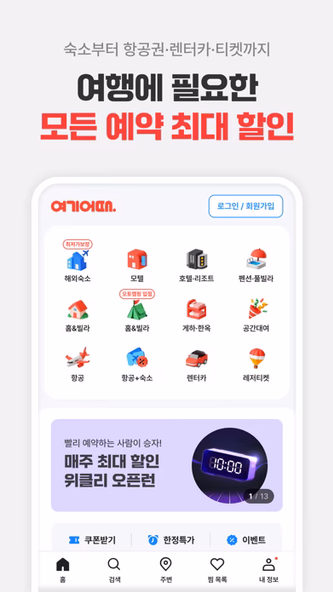 여기어때: 호텔, 모텔, 숙소, 항공권 여행 최저가 Screenshot 1 - AppWisp.com 여기어때: 호텔, 모텔, 숙소, 항공권 여행 최저가 Screenshot 1 - AppWisp.com
