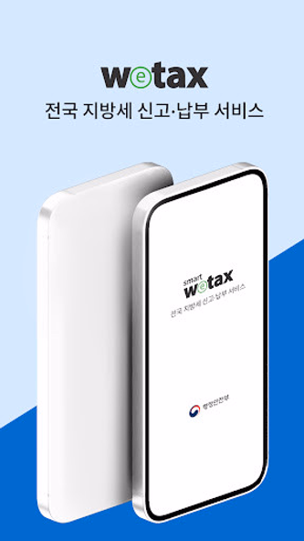스마트 위택스 Screenshot 1 - AppWisp.com 스마트 위택스 Screenshot 1 - AppWisp.com