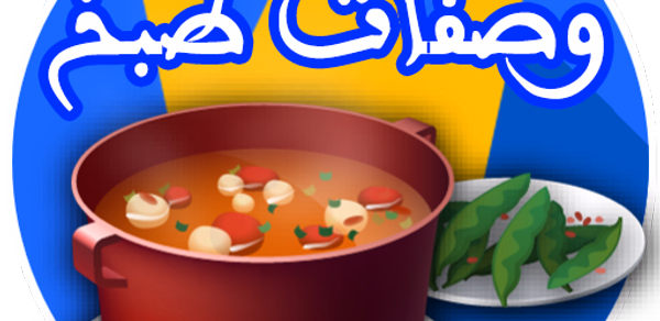 وصفات طبخ بدون نيت Header - AppWisp.com وصفات طبخ بدون نيت Header - AppWisp.com
