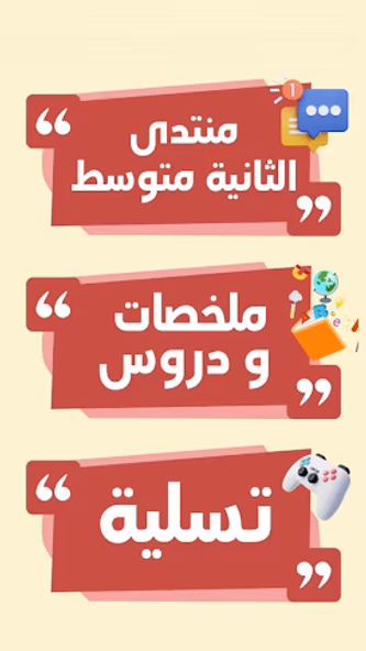 منتدى السنة الثانية متوسط Screenshot 3 - AppWisp.com منتدى السنة الثانية متوسط Screenshot 3 - AppWisp.com