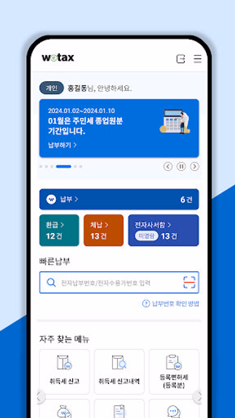 스마트 위택스 Screenshot 3 - AppWisp.com 스마트 위택스 Screenshot 3 - AppWisp.com