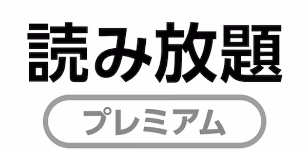 読み放題プレミアム Header - AppWisp.com 読み放題プレミアム Header - AppWisp.com