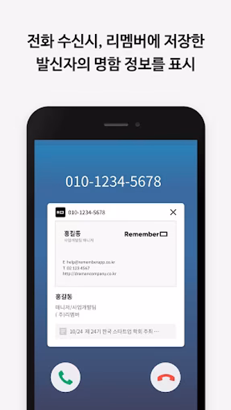 리멤버Call - 발신자 명함정보 표시 Screenshot 4 - AppWisp.com 리멤버Call - 발신자 명함정보 표시 Screenshot 4 - AppWisp.com