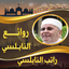 روائع الشيخ راتب النابلسي - AppWisp.com