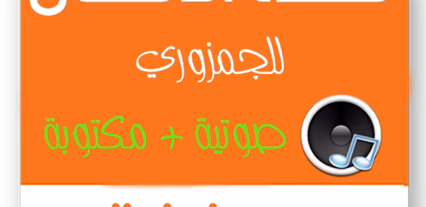 تحفة الاطفال بدون نت مع الشرح Header - AppWisp.com تحفة الاطفال بدون نت مع الشرح Header - AppWisp.com