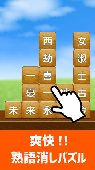 脳トレ！四字熟語消し！頭が良くなる漢字のパズル Screenshot 1 - AppWisp.com