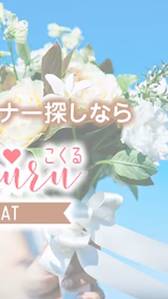 出会い系アプリ-コクル-婚活相手や恋人と気軽にマッチング Screenshot 1 - AppWisp.com 出会い系アプリ-コクル-婚活相手や恋人と気軽にマッチング Screenshot 1 - AppWisp.com