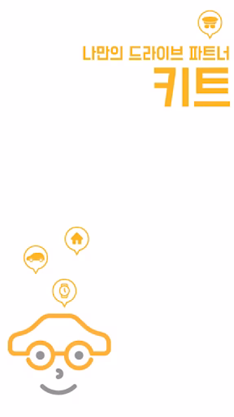 키트 대리운전 - 카드,현금,포인트결제 Screenshot 1 - AppWisp.com 키트 대리운전 - 카드,현금,포인트결제 Screenshot 1 - AppWisp.com