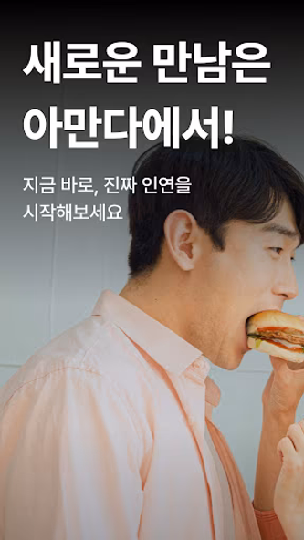 아만다 - 친구에서 연인까지(소개팅, 데이트, 연애) Screenshot 1 - AppWisp.com 아만다 - 친구에서 연인까지(소개팅, 데이트, 연애) Screenshot 1 - AppWisp.com
