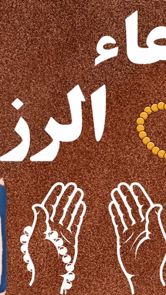 دعاء الرزق بدون نت Screenshot 1 - AppWisp.com دعاء الرزق بدون نت Screenshot 1 - AppWisp.com