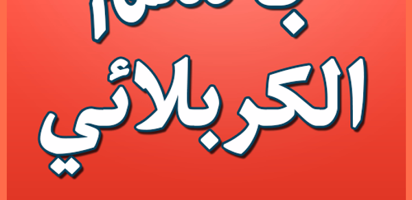 باسم الكربلائي بدون نت 2019 Header - AppWisp.com باسم الكربلائي بدون نت 2019 Header - AppWisp.com