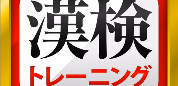 漢字検定・漢検漢字トレーニング Header - AppWisp.com 漢字検定・漢検漢字トレーニング Header - AppWisp.com