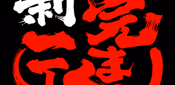 家系ラーメン公式「新完まく」アプリ Header - AppWisp.com 家系ラーメン公式「新完まく」アプリ Header - AppWisp.com